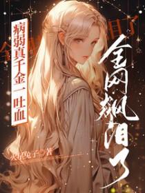 病弱假千金[穿书