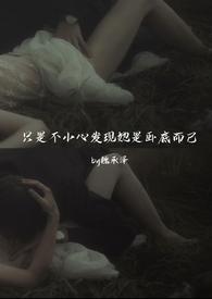 只是不小心发现她是卧底而已(强取豪夺)魏承泽 31万字