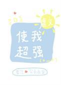 虐文使我超级强