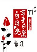 白月光分手日常晋江