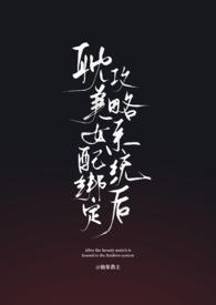 女配绑定打工系统后爆红了作者酒迟迟