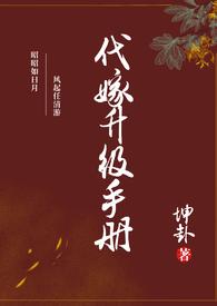 代嫁之皇后免费阅读全文