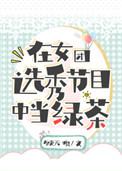 在女团选秀节目中当绿茶晋江格格党
