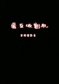 女星收割机