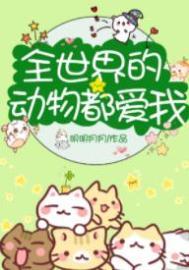 全世界的动物是什么