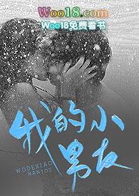 我的小男友(1v1)笔趣阁漫画