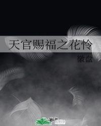 天官赐福之花怜 百度
