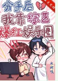 分手后我在娱乐圈爆红