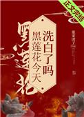 黑莲花今天洗白了吗完整版