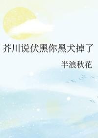 伏黑惠黑化文