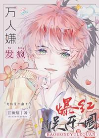 全娱乐圈都求我闭嘴全文阅读