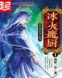 冰火魔厨卡奥