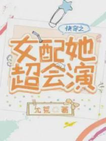 快穿之女主她超会演
