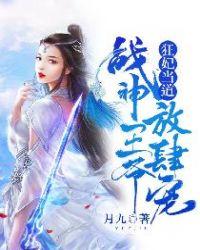 狂妃当道战神王爷硬要宠