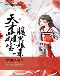 天才萌宝腹黑娘亲有声