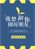 我想和你做好朋友的英文怎么写?