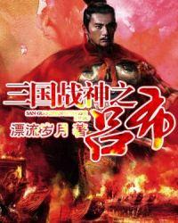 三国战神之吕布txt