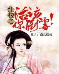 红楼活该你见鬼