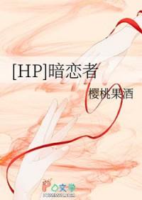 暗恋者在线阅读