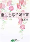 重生七零之千娇百媚格格