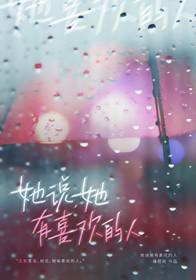 她说她有喜欢的人免费阅读