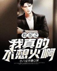 娱乐之我真不想当演员