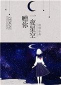 赠你一夜星空唐宓番外