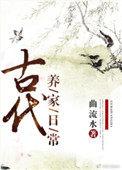 古代养家日常by曲流水txt