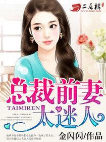 总裁前妻太迷人隋小棠txt百度资源链接