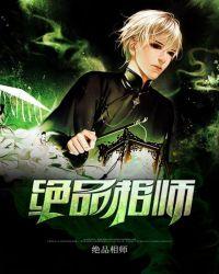 绝品相师 九灯和善