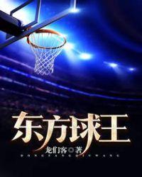东方球王东方辰