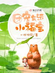 团宠福运小娇妻