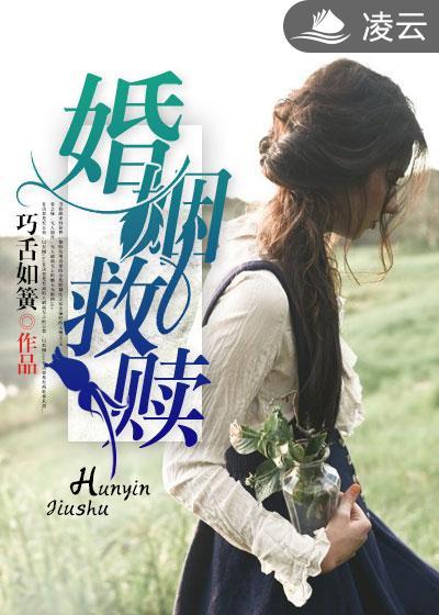 婚姻救赎妻子的谎言是什么