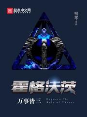 霍格沃茨万事皆三未删减