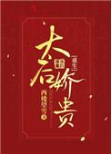 太后骄贵重生