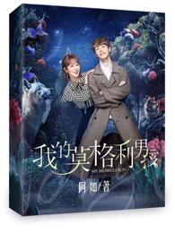 我的莫格利男孩我的莫格利男孩