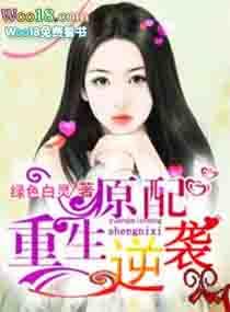 原配逆袭手册(快穿)