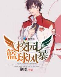 校园篮球风云吧