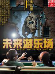 未来的游乐场创意说明