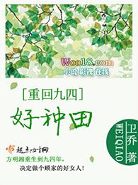 重回九四好种田免费阅回