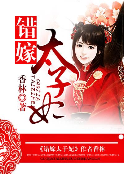 错嫁太子妃2第五章下棋