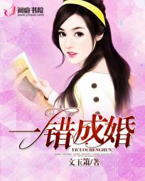 一错成婚总裁太难撩 聚合中文网