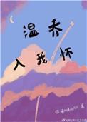温乔入我怀笔趣阁