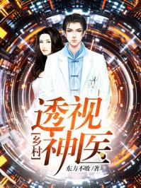 乡村透视神医免费完整版