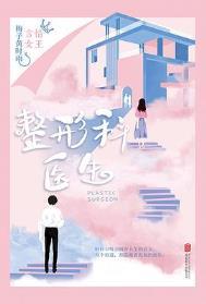 整形科医生黄梅时雨