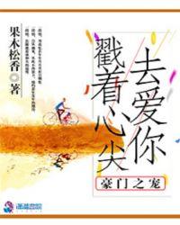 豪门之宠溺成瘾