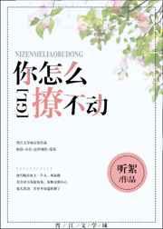 怎么撩都撩不动