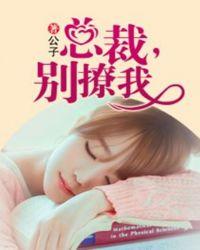 总裁撩妻别太坏免费阅读