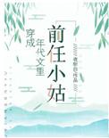 穿成年代文里的前任小姑子穿书
