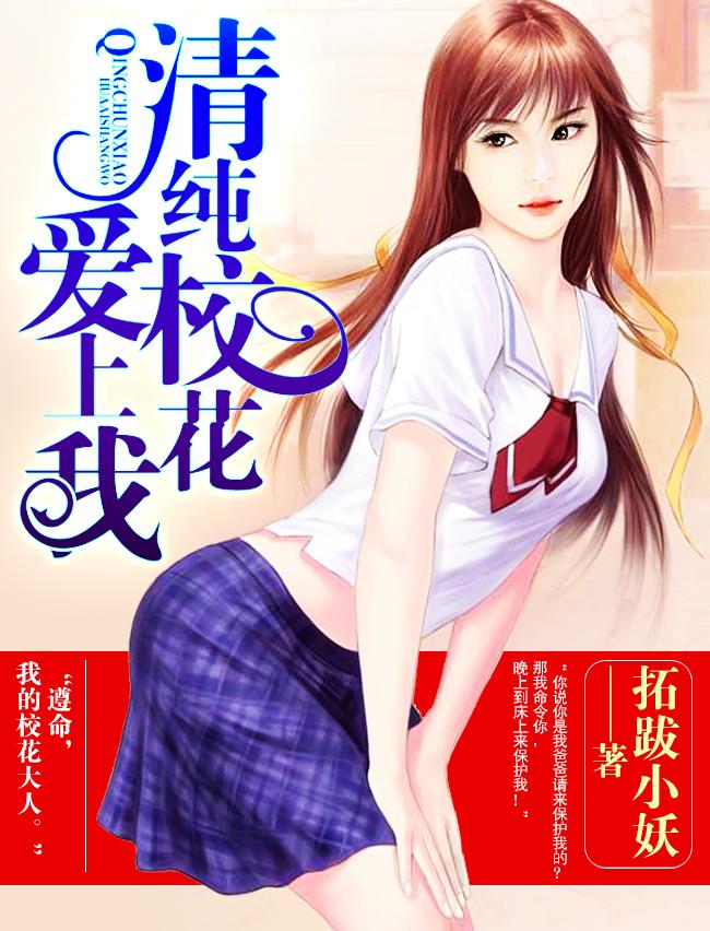 清纯校花爱上我全文阅读
